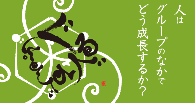 人はグループのなかでどう成長するか?
