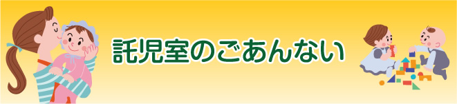 託児室のごあんない