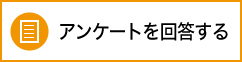 「アンケートを回答する」いれる