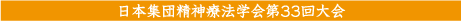 日本集団精神療法学会第33回大会