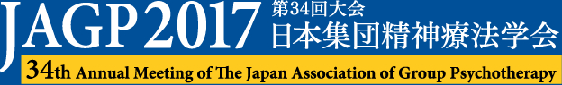 JAGP2017 第34回日本集団精神療法学会 34rd Annual Meeting of The Japan Association of Group Psychothrapy JAGP2017
